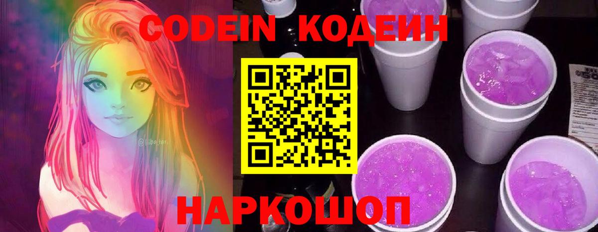 Кодеин Purple Drank Вольск